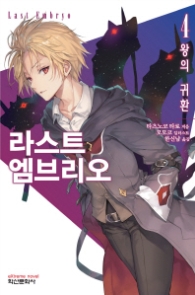 라스트 엠브리오 4